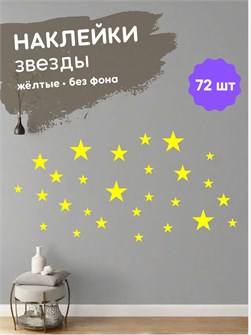 Наклейки интерьерные, звезды желтые , 72 шт 673198200