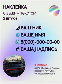 Наклейка на авто с вашим ником, 2 шт., 30 см., голография. 3278987