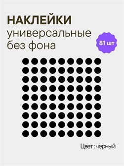 Наклейки круги, 81 шт, 2.5 см, черный 78216631