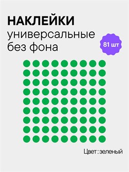 Наклейки круги, 81 шт, 2.5 см, зеленый 78216637