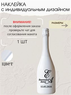 Наклейка свадебная на бутылку, зеркальное серебро (7) 277388315