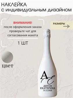 Наклейка свадебная на бутылку, серебро (9) 73678214
