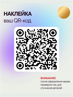 Наклейка QR-код, 25х25, золото 467983468
