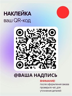 Наклейка QR-код с ником, 25х25, красная 5554781