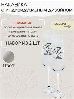 Наклейки на бокалы свадебные, 2 шт, серебро 7533806