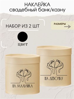 Наклейка свадебная на коробку на мальчика/девочку, ножки 273781091