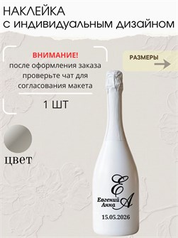 Наклейка свадебная на бутылку, серебро (7) 277388313