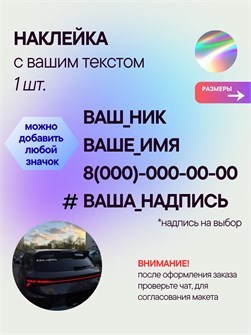 Наклейка на авто с вашим ником, 1 шт., 20 см., голография. 00525624