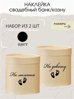 Наклейка свадебная на коробку на мальчика/девочку, сердце 273781096