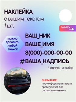 Наклейка на авто с вашим ником, 1 шт., 30 см., белая. 00305620