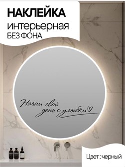 Наклейка интерьерная "Начни свой день с улыбки", черная 346864348