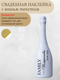 Наклейки на бутылку свадебные, 1 шт., белый, семья 78321452