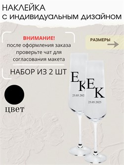 Наклейка свадебная на бокалы, 2 шт., черная, (4) 547896321