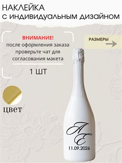 Наклейка свадебная на бутылку, зеркальное золото (4) 9827634