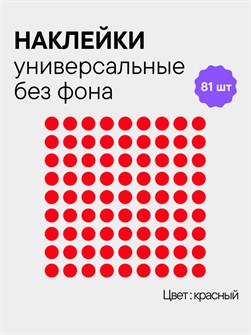 Наклейки круги, 81 шт, 2.5 см, красный 78216639