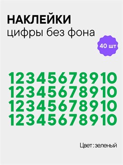 Наклейки цифры зеленые от 1 до 10 , без фона, высота 3 см 892176379
