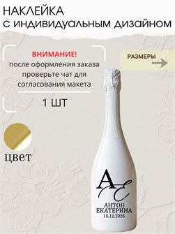 Наклейка свадебная на бутылку, зеркальное золото (9) 73678215