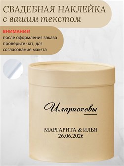 Наклейка свадебная на семейный банк, казну, зеркальная 987533564
