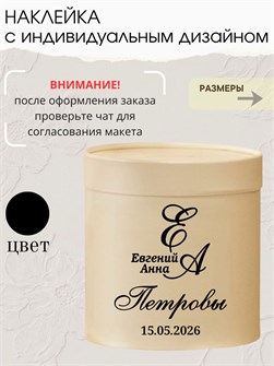 Наклейка свадебная на семейный банк, казну, черный (7) 786638022