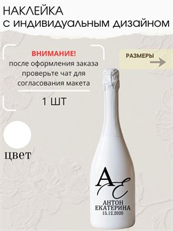 Наклейка свадебная на бутылку, белая (9) 73678211