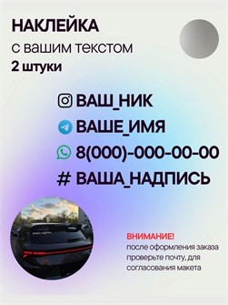 Наклейка на авто с вашим ником, 2 шт., 50 см., серебро. 3278976