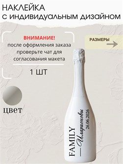 Наклейки на бутылку свадебные, 1 шт., серебро, семья 78321454