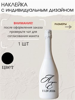 Наклейка свадебная на бутылку, черная (4) 9827631