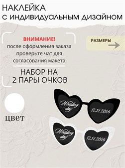 Наклейка свадебная на очки, белая (1) 75443490
