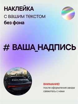 Наклейка на авто с вашим текстом, 1 шт., 90 см., голография. 496469577