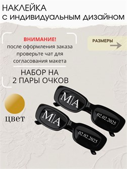 Наклейка свадебная на очки, золото 8476724822