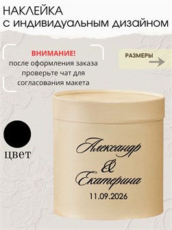 Наклейка свадебная на семейный банк, казну, черный (5) 873453287