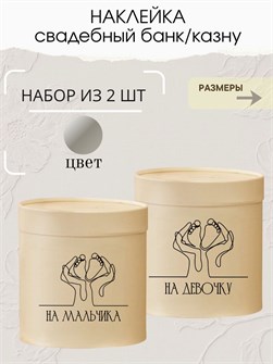 Наклейка свадебная на коробку на мальчика/девочку, ножки 273781093