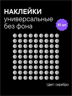 Наклейки круги, 81 шт, 2.5 см, серебро 78216633