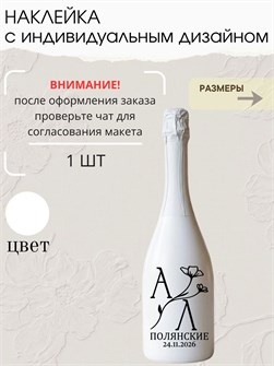 Наклейка свадебная на бутылку, белая (6) 90286369