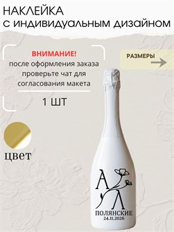 Наклейка свадебная на бутылку, зеркальное золото (6) 90286365