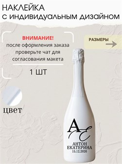 Наклейка свадебная на бутылку, зеркальное серебро (9) 73678216