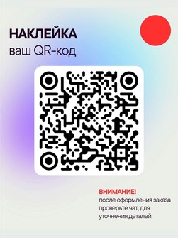 Наклейка QR-код, 25х25, красная 4679892740