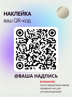 Наклейка QR-код с ником, 25х25, серебро 5554799