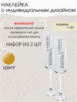 Наклейка свадебная на бокалы, 2 шт., золото, (3) 936482062