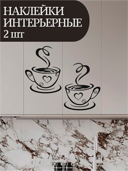 Наклейка интерьерная "Чашка кофе" 17х13, черная 55771965