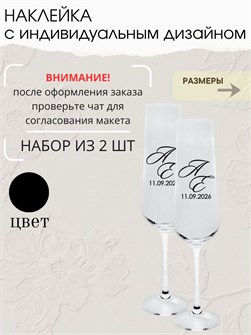 Наклейки на бокалы свадебные, 2 шт, черный 7533808