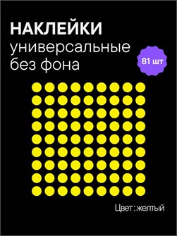 Наклейки круги, 81 шт, 2.5 см, желтый 78216638