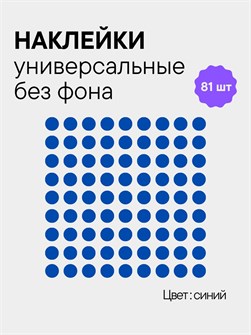 Наклейки круги, 81 шт, 2.5 см, синий 78216636