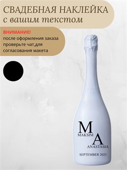 Наклейка свадебная на бутылку, черная (2) 485635