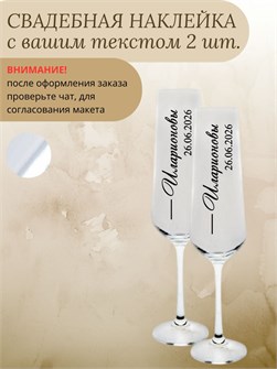 Наклейки на бокалы свадебные, 2 шт., зеркальная семья 65323587