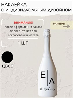 Наклейка свадебная на бутылку, на годовщину, черная 0415892