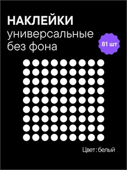 Наклейки круги, 81 шт, 2.5 см, белый 78216630