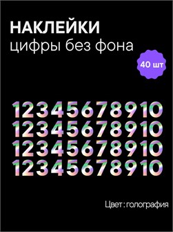 Наклейки цифры голография от 1 до 10 , без фона, высота 1 см 892176351