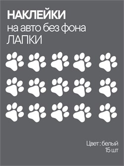 Наклейка на авто "лапки" белый 782436290