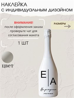 Наклейка свадебная на бутылку, на рождения малыша, серебро 0415896